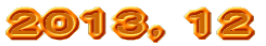 ２０１３，１２